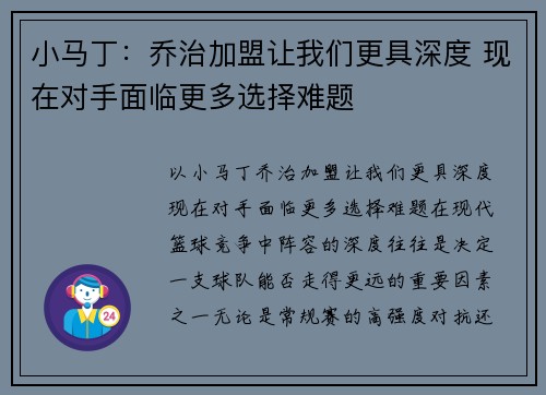小马丁：乔治加盟让我们更具深度 现在对手面临更多选择难题