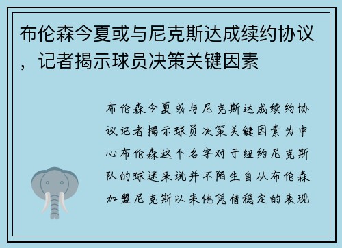 布伦森今夏或与尼克斯达成续约协议，记者揭示球员决策关键因素