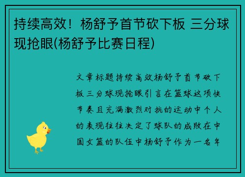 持续高效！杨舒予首节砍下板 三分球现抢眼(杨舒予比赛日程)