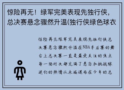 惊险再无！绿军完美表现先独行侠，总决赛悬念骤然升温(独行侠绿色球衣)