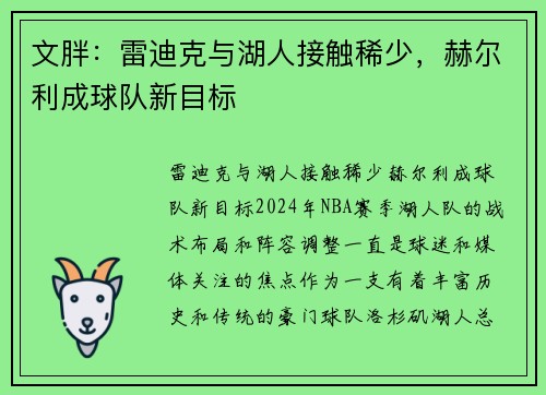 文胖：雷迪克与湖人接触稀少，赫尔利成球队新目标