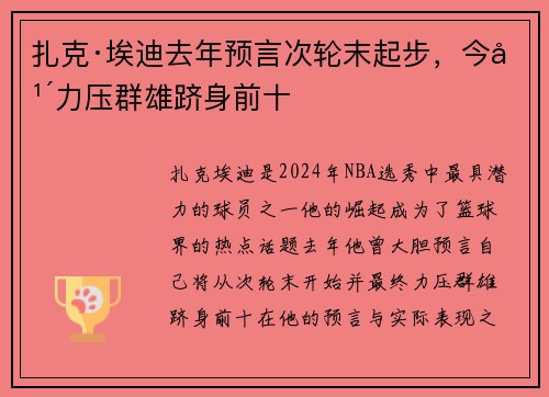 扎克·埃迪去年预言次轮末起步，今年力压群雄跻身前十