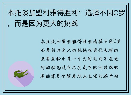 本托谈加盟利雅得胜利：选择不因C罗，而是因为更大的挑战
