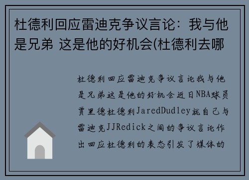 杜德利回应雷迪克争议言论：我与他是兄弟 这是他的好机会(杜德利去哪了)