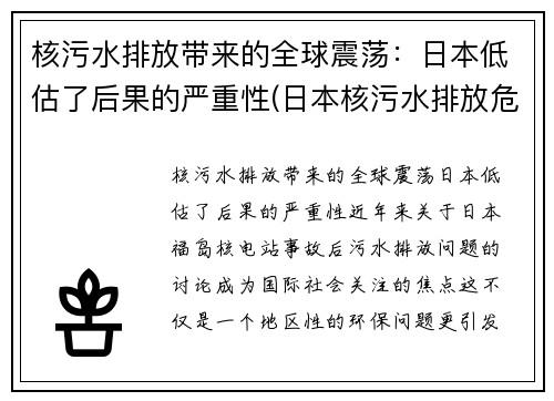 核污水排放带来的全球震荡：日本低估了后果的严重性(日本核污水排放危害)