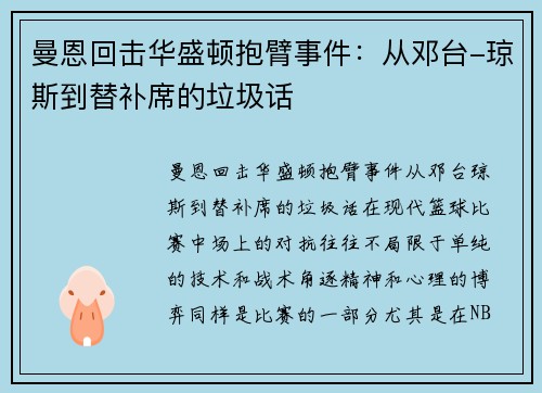 曼恩回击华盛顿抱臂事件：从邓台-琼斯到替补席的垃圾话