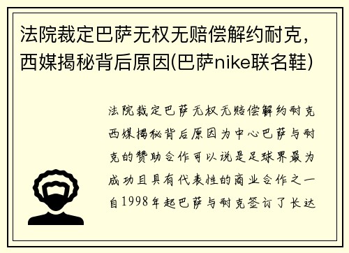 法院裁定巴萨无权无赔偿解约耐克，西媒揭秘背后原因(巴萨nike联名鞋)