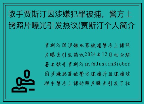 歌手贾斯汀因涉嫌犯罪被捕，警方上铐照片曝光引发热议(贾斯汀个人简介)