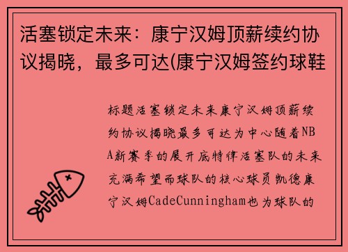 活塞锁定未来：康宁汉姆顶薪续约协议揭晓，最多可达(康宁汉姆签约球鞋)