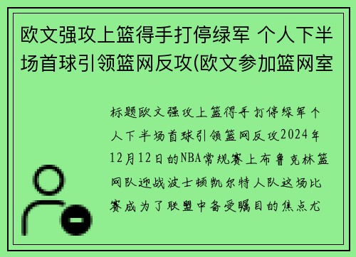 欧文强攻上篮得手打停绿军 个人下半场首球引领篮网反攻(欧文参加篮网室外训练)