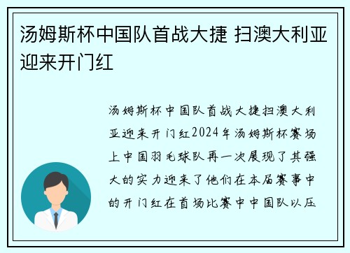 汤姆斯杯中国队首战大捷 扫澳大利亚迎来开门红