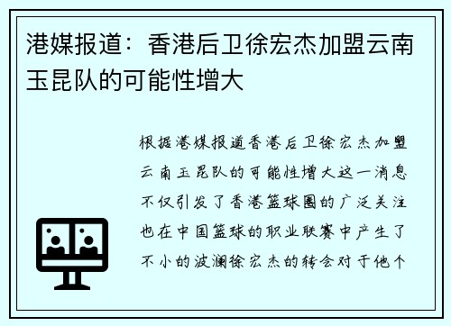 港媒报道：香港后卫徐宏杰加盟云南玉昆队的可能性增大