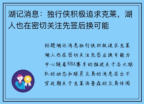 湖记消息：独行侠积极追求克莱，湖人也在密切关注先签后换可能