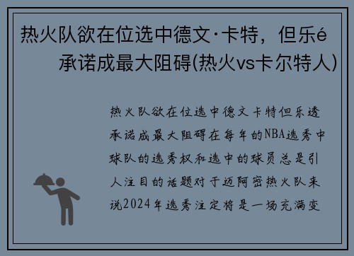 热火队欲在位选中德文·卡特，但乐透承诺成最大阻碍(热火vs卡尔特人)