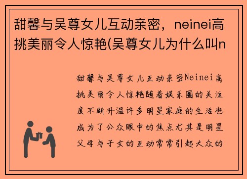 甜馨与吴尊女儿互动亲密，neinei高挑美丽令人惊艳(吴尊女儿为什么叫neinei)