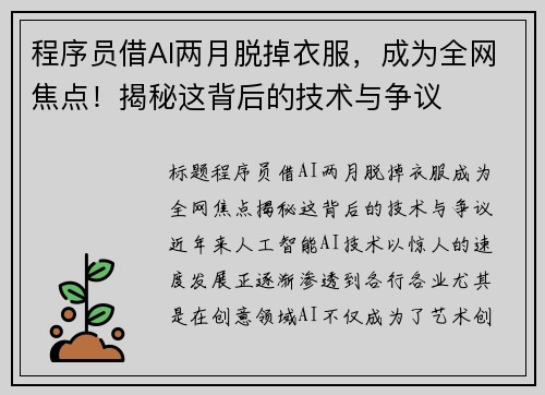程序员借AI两月脱掉衣服，成为全网焦点！揭秘这背后的技术与争议