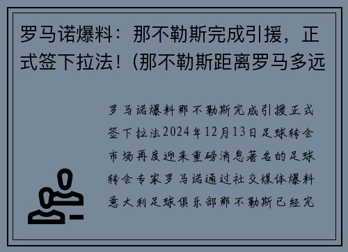 罗马诺爆料：那不勒斯完成引援，正式签下拉法！(那不勒斯距离罗马多远)