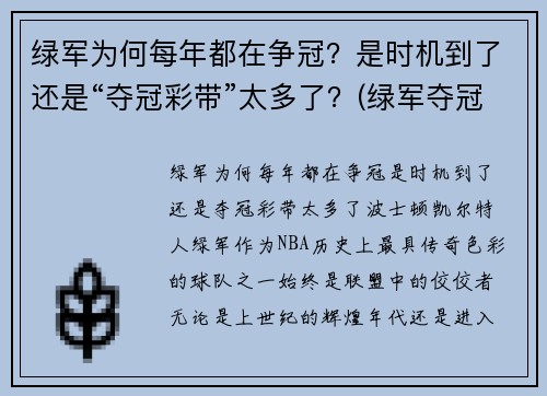 绿军为何每年都在争冠？是时机到了还是“夺冠彩带”太多了？(绿军夺冠什么意思)