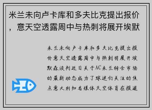 米兰未向卢卡库和多夫比克提出报价，意天空透露周中与热刺将展开埃默森谈判