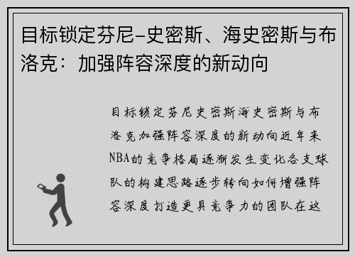 目标锁定芬尼-史密斯、海史密斯与布洛克：加强阵容深度的新动向