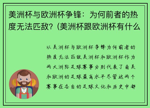 美洲杯与欧洲杯争锋：为何前者的热度无法匹敌？(美洲杯跟欧洲杯有什么区别)