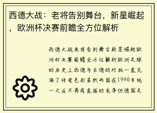西德大战：老将告别舞台，新星崛起，欧洲杯决赛前瞻全方位解析