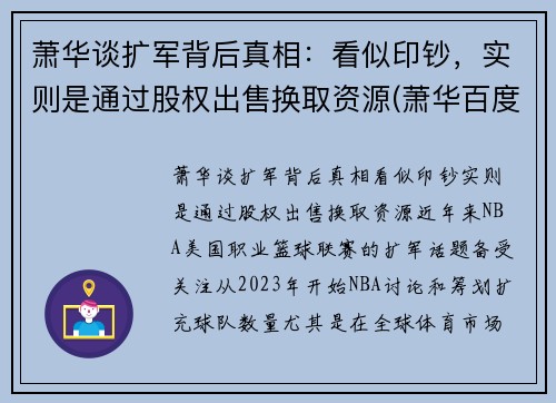 萧华谈扩军背后真相：看似印钞，实则是通过股权出售换取资源(萧华百度百科)