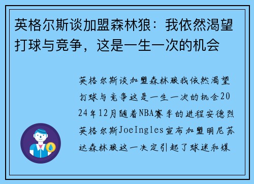 英格尔斯谈加盟森林狼：我依然渴望打球与竞争，这是一生一次的机会