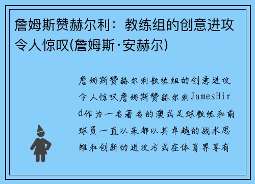 詹姆斯赞赫尔利：教练组的创意进攻令人惊叹(詹姆斯·安赫尔)