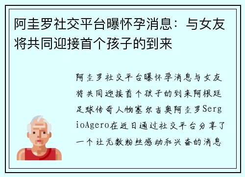 阿圭罗社交平台曝怀孕消息：与女友将共同迎接首个孩子的到来