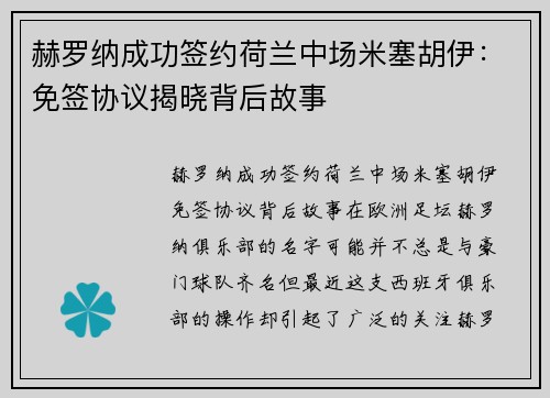 赫罗纳成功签约荷兰中场米塞胡伊：免签协议揭晓背后故事
