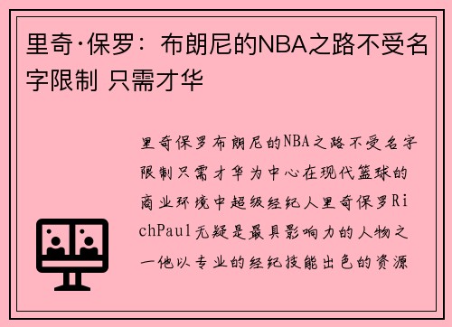 里奇·保罗：布朗尼的NBA之路不受名字限制 只需才华