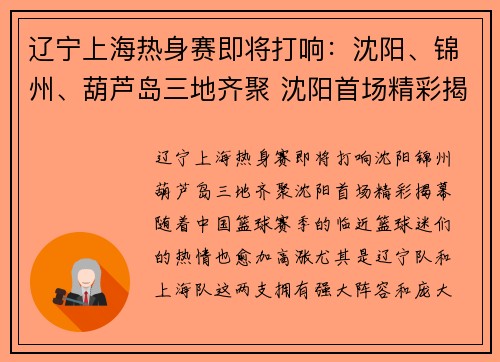 辽宁上海热身赛即将打响：沈阳、锦州、葫芦岛三地齐聚 沈阳首场精彩揭幕