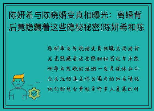 陈妍希与陈晓婚变真相曝光：离婚背后竟隐藏着这些隐秘秘密(陈妍希和陈晓情感经历)