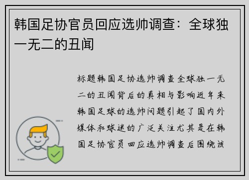 韩国足协官员回应选帅调查：全球独一无二的丑闻