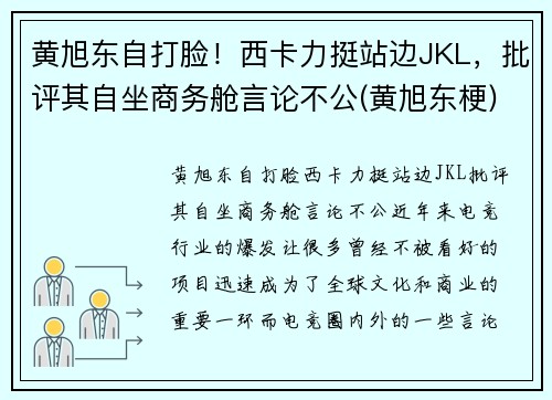黄旭东自打脸！西卡力挺站边JKL，批评其自坐商务舱言论不公(黄旭东梗)