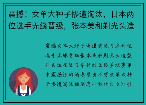 震撼！女单大种子惨遭淘汰，日本两位选手无缘晋级，张本美和剃光头造型引关注