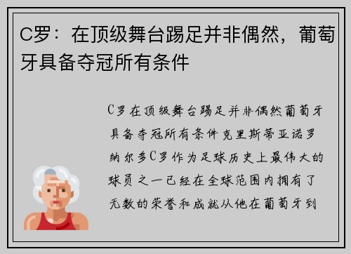 C罗：在顶级舞台踢足并非偶然，葡萄牙具备夺冠所有条件