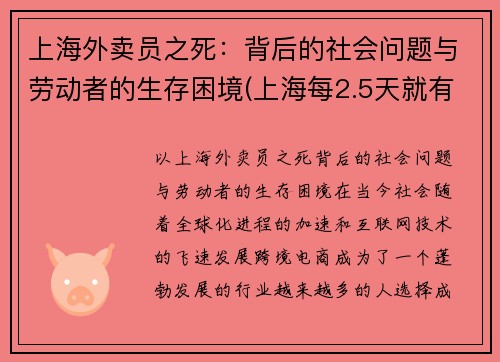 上海外卖员之死：背后的社会问题与劳动者的生存困境(上海每2.5天就有1名外卖员伤亡)
