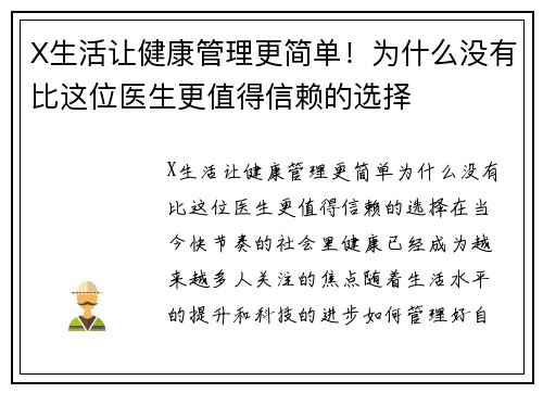X生活让健康管理更简单！为什么没有比这位医生更值得信赖的选择