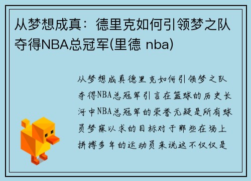 从梦想成真：德里克如何引领梦之队夺得NBA总冠军(里德 nba)