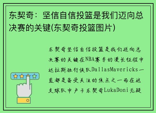 东契奇：坚信自信投篮是我们迈向总决赛的关键(东契奇投篮图片)