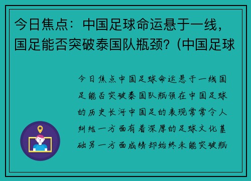今日焦点：中国足球命运悬于一线，国足能否突破泰国队瓶颈？(中国足球惨败泰国)