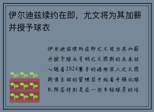 伊尔迪兹续约在即，尤文将为其加薪并授予球衣