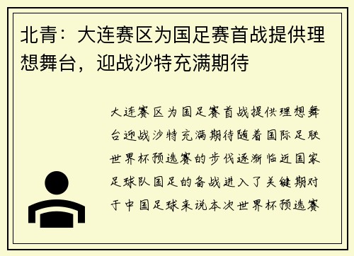 北青：大连赛区为国足赛首战提供理想舞台，迎战沙特充满期待