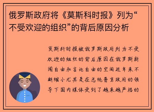 俄罗斯政府将《莫斯科时报》列为“不受欢迎的组织”的背后原因分析