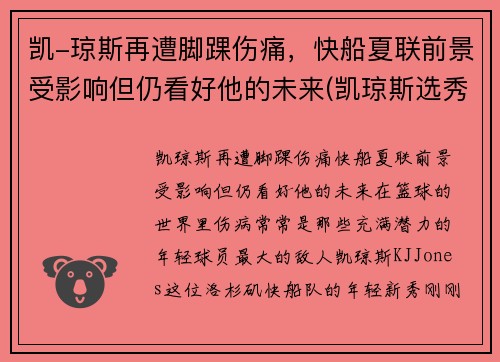 凯-琼斯再遭脚踝伤痛，快船夏联前景受影响但仍看好他的未来(凯琼斯选秀)