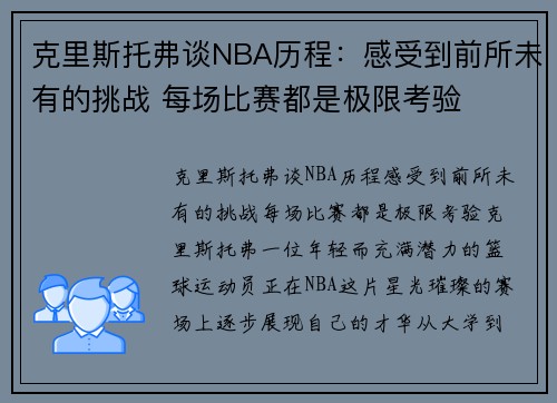 克里斯托弗谈NBA历程：感受到前所未有的挑战 每场比赛都是极限考验