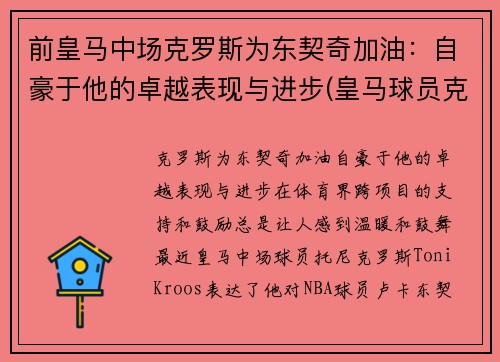 前皇马中场克罗斯为东契奇加油：自豪于他的卓越表现与进步(皇马球员克罗斯)