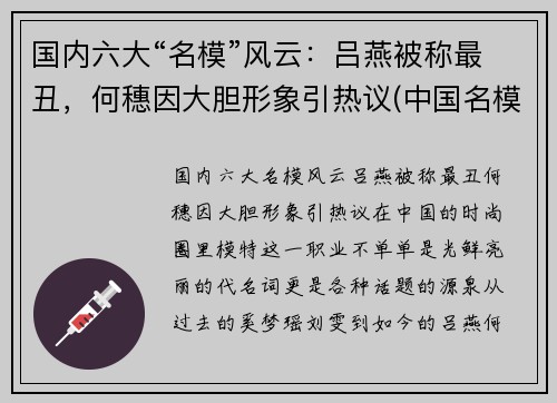 国内六大“名模”风云：吕燕被称最丑，何穗因大胆形象引热议(中国名模特 吕燕)